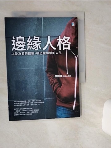 【書寶二手書T1／勵志_VHY】邊緣人格：以愛為名的控制，被恐懼綁架的人生_李訓維