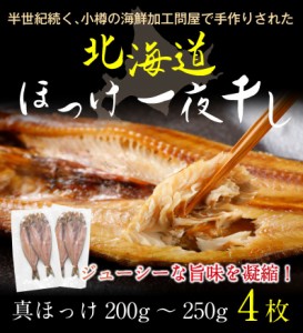 ほっけ一夜干し 北海道産 真ほっけ 4枚 送料無料 産地直送 ギフト お歳暮