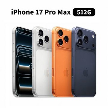 【Apple】iPhone 17 Pro Max 512G 6.9吋 手機