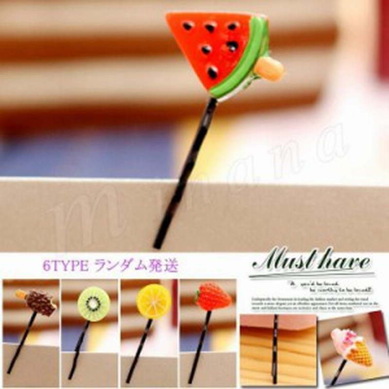 イチゴ スイカ レモン ヘアピン フルーツ ヘアピン 髪飾り パーティー ヘアアクセサリー 上品 パーティー 二次会 レディース 通販 Lineポイント最大1 0 Get Lineショッピング