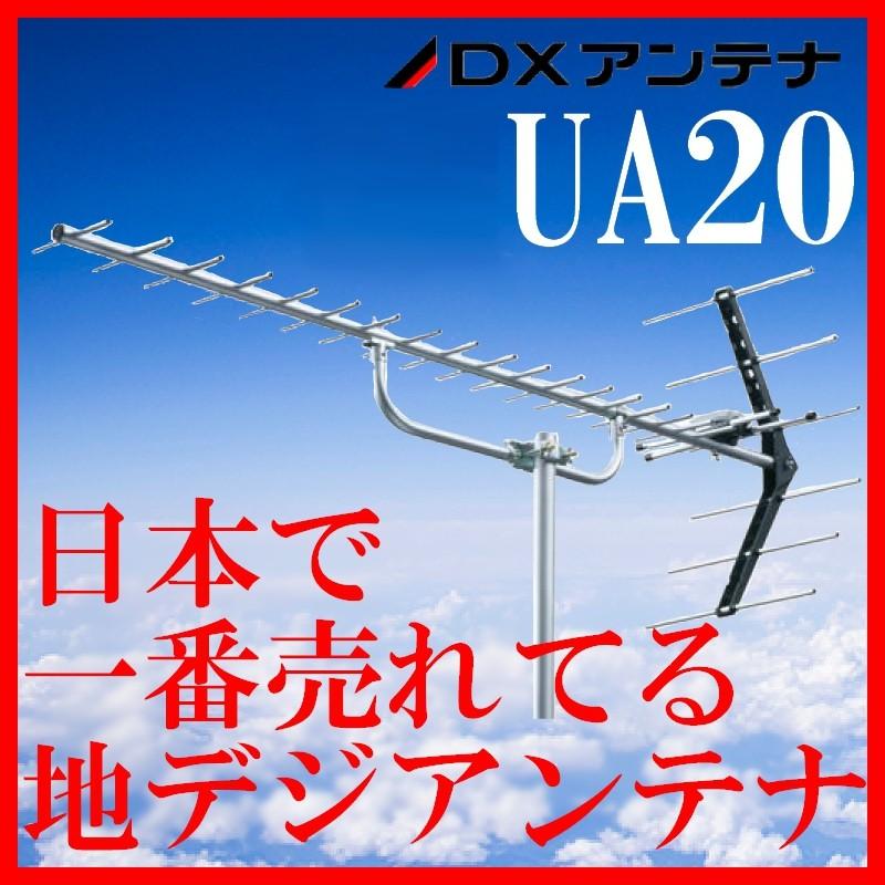 地デジ UHFアンテナ DXアンテナ 20素子 UA20 (旧UA20P3) 大量在庫あり