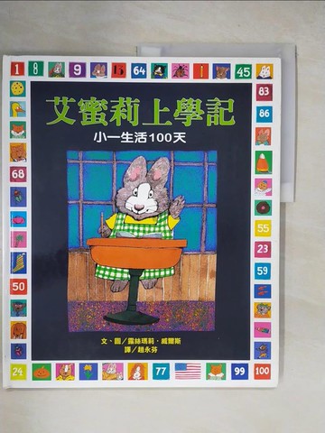 【書寶二手書T4／少年童書_ZI9】艾蜜莉上學記：小一生活100天_潘明珠, 豊田一彥