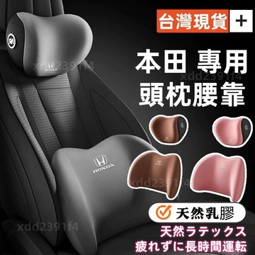 現貨 本田Honda Fit LIFE Civic XRV CRV Accord專車專用 汽車頸枕 汽車靠墊 座椅靠墊