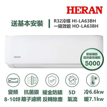 【HERAN 禾聯】家電速配LA耀金系列8-10坪反轉除塵5D氣流耀金防鏽抗菌銀離子濾網WIFI冷暖分離式冷氣HI-LA63BH/HO-LA63BH