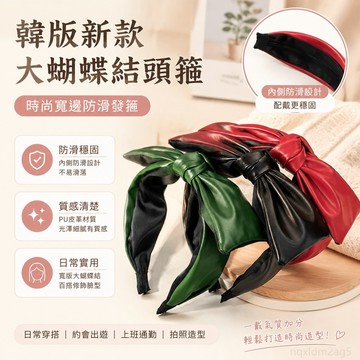 『 鋪』韓版 發箍pu皮革大蝴蝶結頭箍時尚寬邊防滑發箍氣質百搭女發飾 髮箍 髮飾 蝴蝶結髮飾 洗臉髮箍 小香風髮箍 頭飾