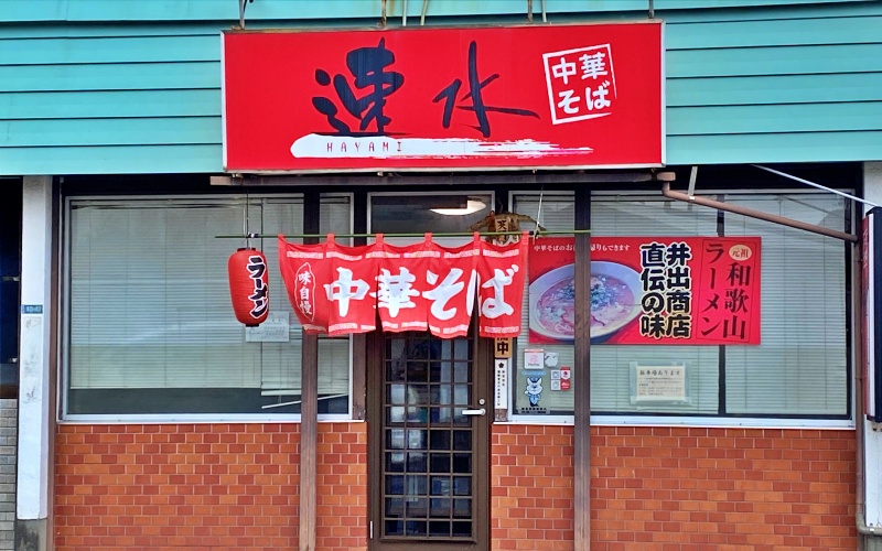 中華そば速水の中華そば本格和歌山ラーメン 4食セット