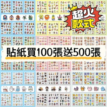 「限時🔥買100送500張」卡通貼紙 貼紙 寶可夢貼紙 汪汪隊貼紙 吉伊卡哇貼紙 瑪利歐貼紙 水壺貼紙 車貼 行李箱貼紙