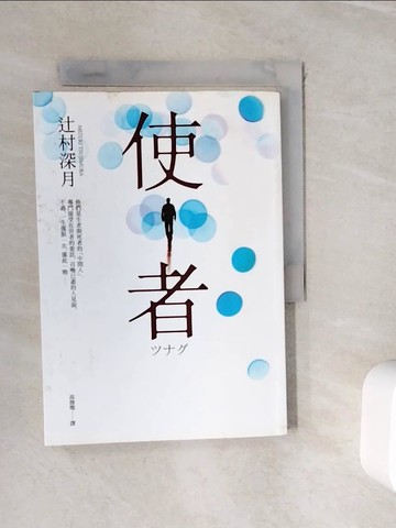【書寶二手書T5／翻譯小說_WIH】使者_?村深月