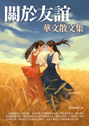 【電子書】關於友誼：華文散文集