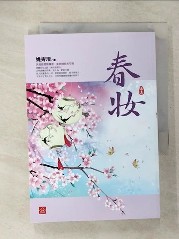 【書寶二手書T8／言情小說_CUP】春妝(五)_姚霽珊