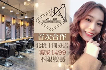 【多分店】Wor Hair #GOMAJI吃喝玩樂券#電子票券#美髮