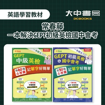 常春藤一本解決GEPT初級英檢國中會考｜用50張心智圖記單字好簡單G24、用60張心智圖記單字好簡單G25．大中書局
