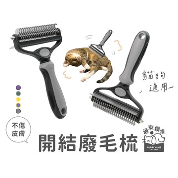 過來摸摸』寵物開結梳 廢毛梳 寵物理毛 寵物理毛器 貓狗理毛梳 貓狗開結梳 美容梳 雙面不鏽鋼理毛梳