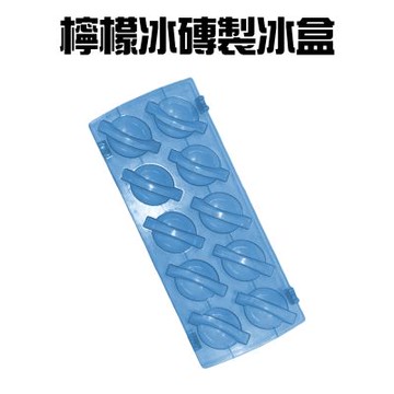 金德恩 台灣製造 超值二入 檸檬冰磚製冰盒 冰塊盒 製冰盒 製冰模具 檸檬冰磚盒 冰球盒 冰磚盒 檸檬製冰 檸檬冰