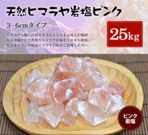 送料無料 ヒマラヤ岩塩 食用ピンク岩塩約3-6cm 25kg （おろし金用）