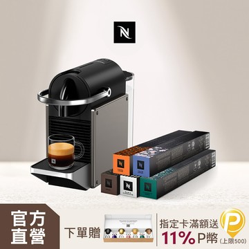 【PChome限定】Nespresso 膠囊咖啡機 Pixie & 暢遊世界咖啡50顆組