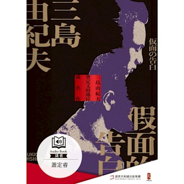假面的告白【有聲書】_Readmoo 讀墨電子書
