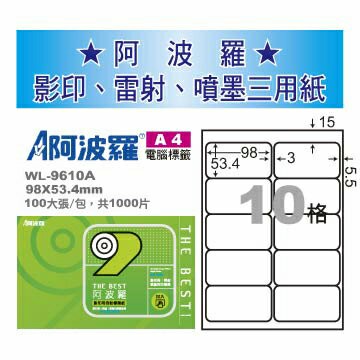 華麗牌 阿波羅 A4 電腦列印標籤 10格 100張入 / 包 WL-9610A