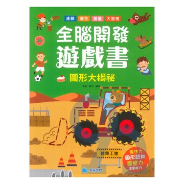 全腦開發遊戲書：圖形大揭秘