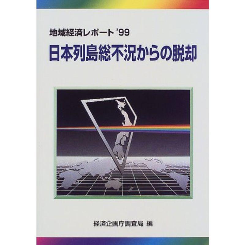 地域経済レポート〈’99〉日本列島総不況からの脱却