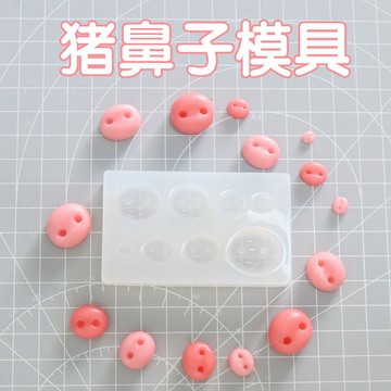 羊毛氈豬鼻子模具可愛卡通毛絨玩具卡通豬豬鼻子diy玩偶鉤織配件 翻糖模具 黏土工具