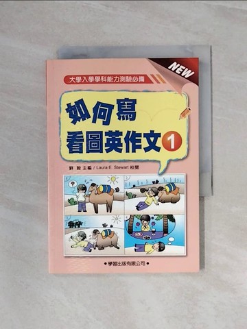 【書寶二手書T2／高中參考書_WB2】如何寫看圖英作文-升大學必備_劉毅