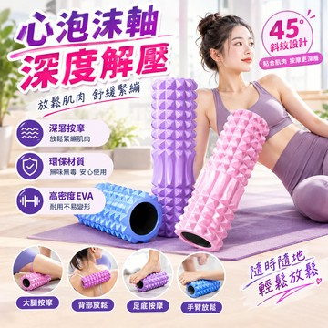 🚀現貨隔日達🚀泡沫軸 瑜伽柱 瑜伽泡沫軸 瑜伽滾筒 滾輪 EVA泡棉軸滾輪 放鬆背部 全身放鬆 滾背 瑜珈滾筒 肌肉放鬆