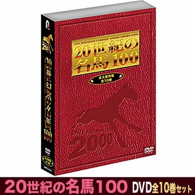 20世紀の名馬100 DVD 全10巻セット JRA DREAM HORSES 2000 DMBG-40342 