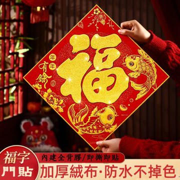 新年春節福字門貼春節全自粘絨布門貼