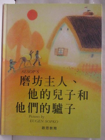 【書寶二手書T7／少年童書_VKN】磨坊主人、他的兒子和他們的驢子_啟思