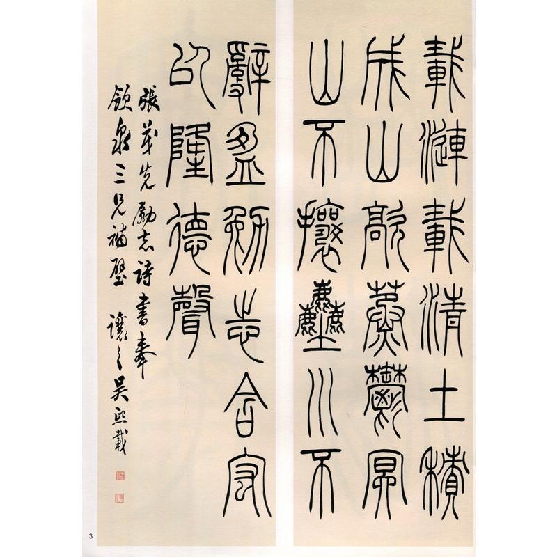 呉譲之篆書節録張茂先励志詩　清代名家篆書叢帖　中国語書道 #21556;#35753;之篆#20070;#33410;#24405;#24352;茂先励志#357