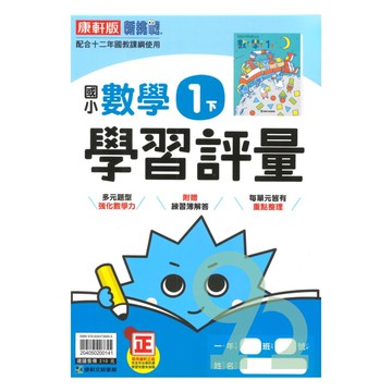 康軒國小學習評量數學1下