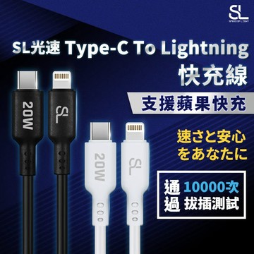 SL光速Type-C TO Lightning 20W充電線 (PD快充) 1米 蘋果Apple iPhone傳輸快充線