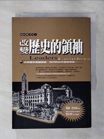 【書寶二手書T8／政治_SYF】改變歷史的領袖_理查尼克森