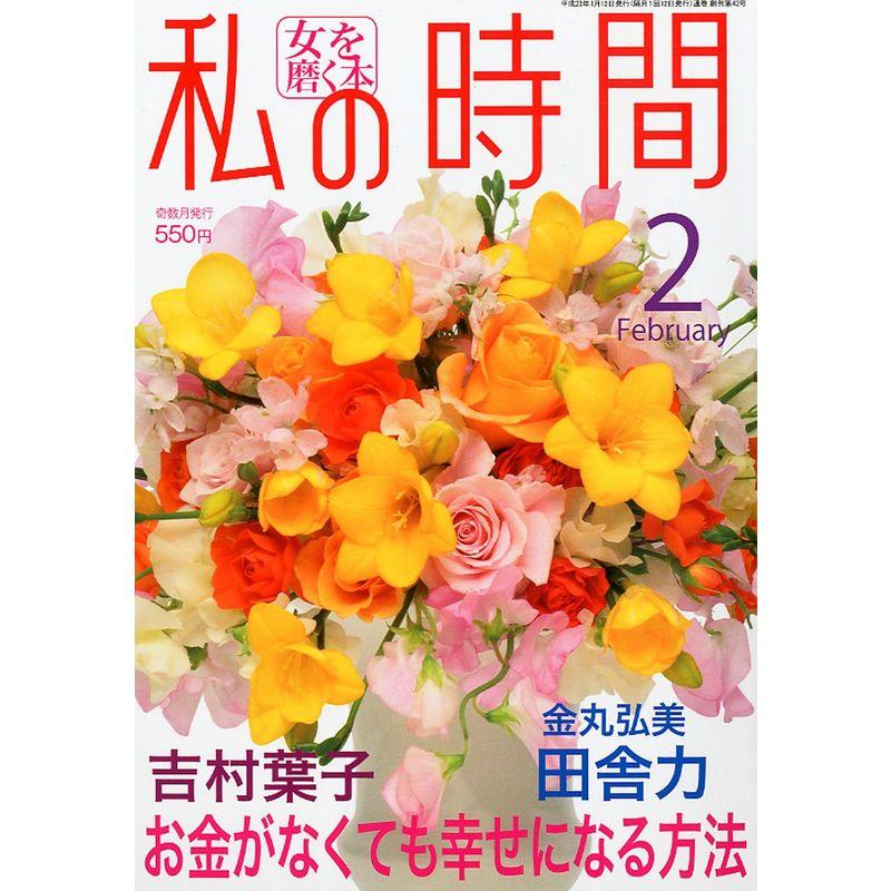 私の時間 2011年 02月号 雑誌