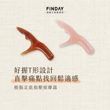 ﹝FINDAY﹞樹脂足底指壓按摩器【現貨】｜蜜蠟指壓器 原始點止壓 足底按壓 肌肉起止點 指壓撥筋 手動扳機點 穴位按摩