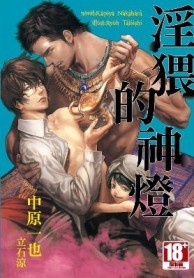 淫猥的神燈[二手書_良好]