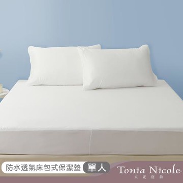 【Tonia Nicole東妮寢飾】防水透氣包式保潔墊(單人)