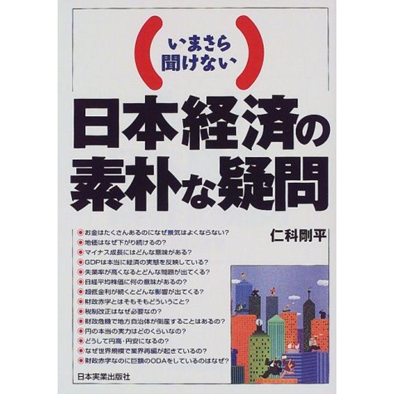 いまさら聞けない日本経済の素朴な疑問