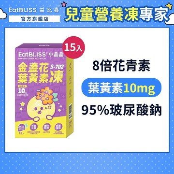【Eatbliss益比喜】小晶晶金盞花果凍含葉黃素升級版(15入/盒)｜葉黃素10mg 花青素