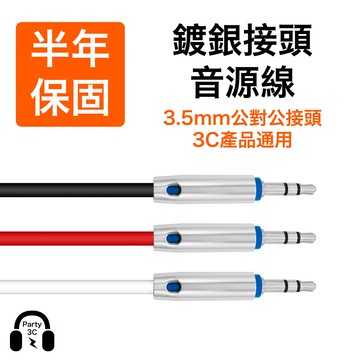 3.5mm鍍銀接頭音源線 公對公接頭 24K鍍銀 音響線 音頻線 純銅線芯 環保材質 3.5mm產品通用