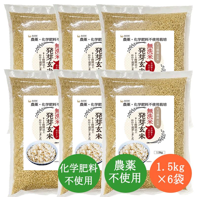 無農薬・無化学肥料 発芽玄米 1.5kg×6袋（9.0kg）大分県産 ミルキークイーン 無洗米 発芽玄米 春日屋