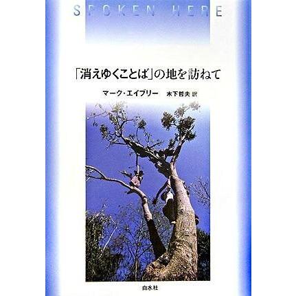 消えゆくことば の地を訪ねて マーク・エイブリー 木下哲夫