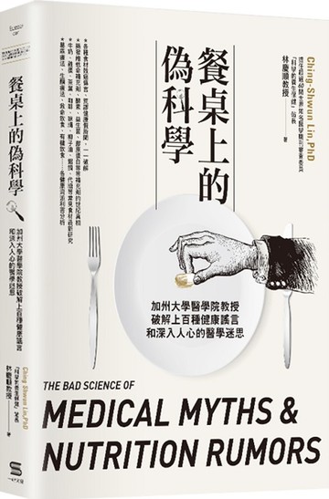 餐桌上的偽科學：加州大學醫學院教授破解上百種健康謠言和深入人心的醫學迷思