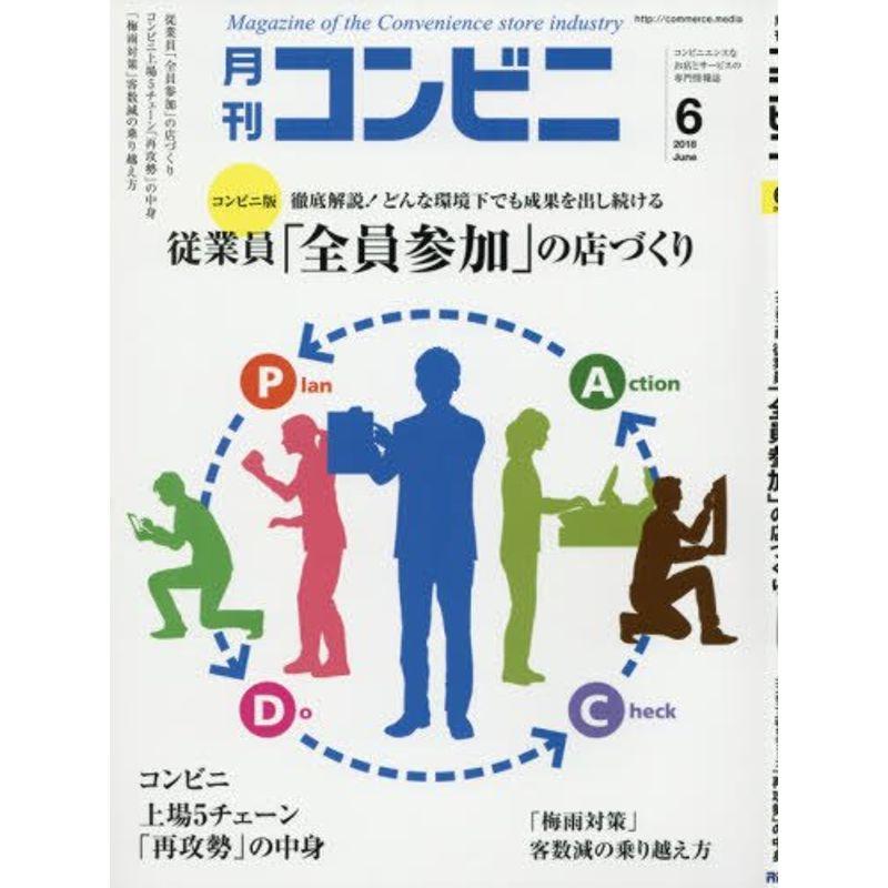 コンビニ 2018年 06 月号 雑誌 (コンビニ上場5チェーン「再攻勢」の中身)