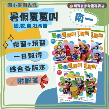 115上國小暑假作業.南一暑假夏夏叫(國+數+自+社).暑假作業.複習+預習