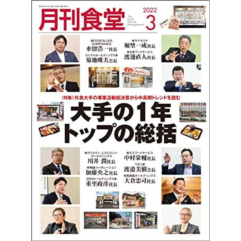 月刊食堂 2022年 03 月号