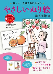 脳トレ・介護予防に役立つやさしいぬり絵 歌と果物編 篠原菊紀