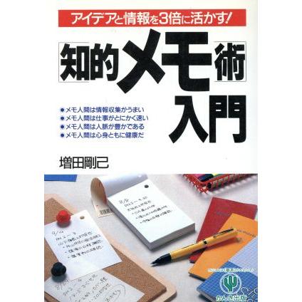 「知的メモ術」入門 アイデアと情報を３倍に活かす！／増田剛己