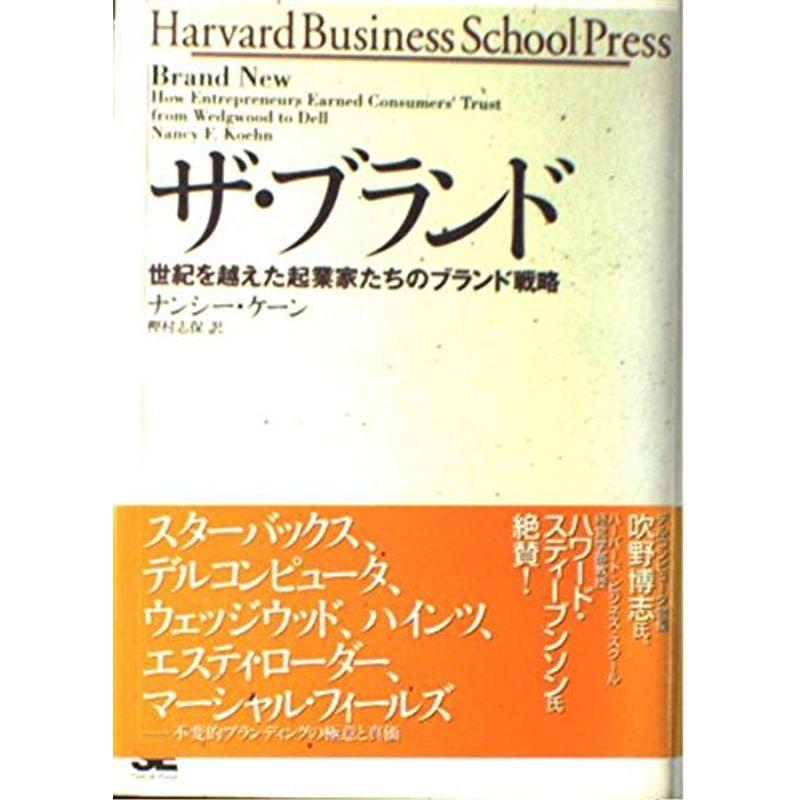 ザ・ブランド 世紀を越えた起業家たちのブランド戦略 (Harvard Business School Press)